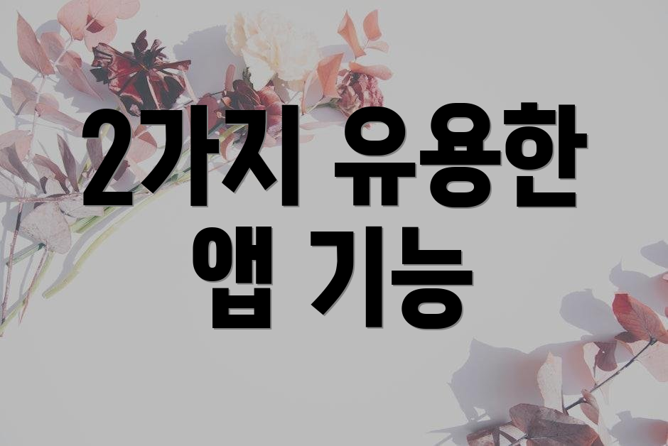 2가지 유용한 앱 기능