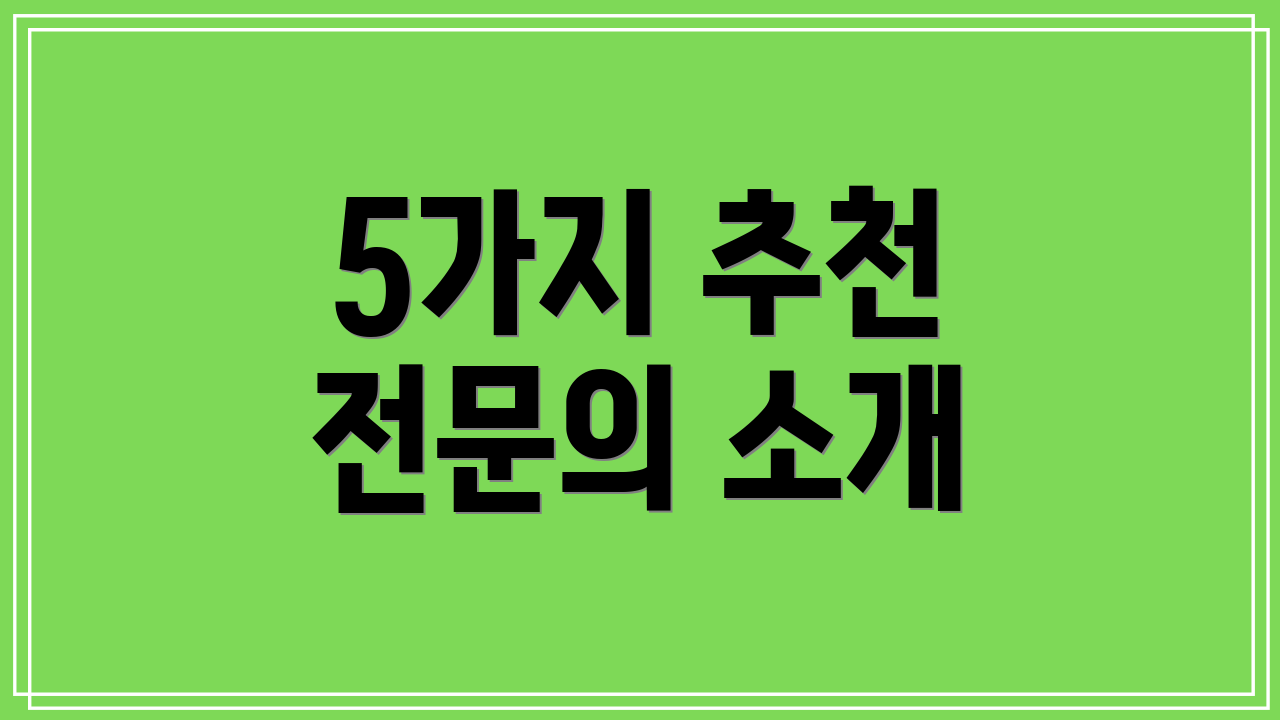 5가지 추천 전문의 소개