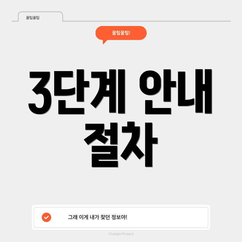 3단계 안내 절차