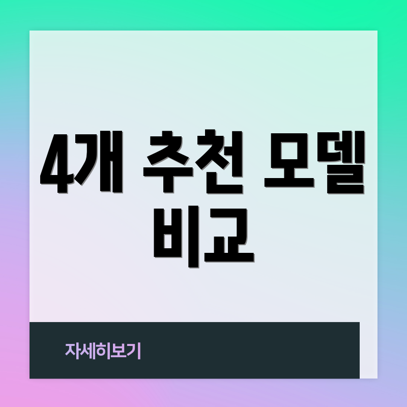 4개 추천 모델 비교