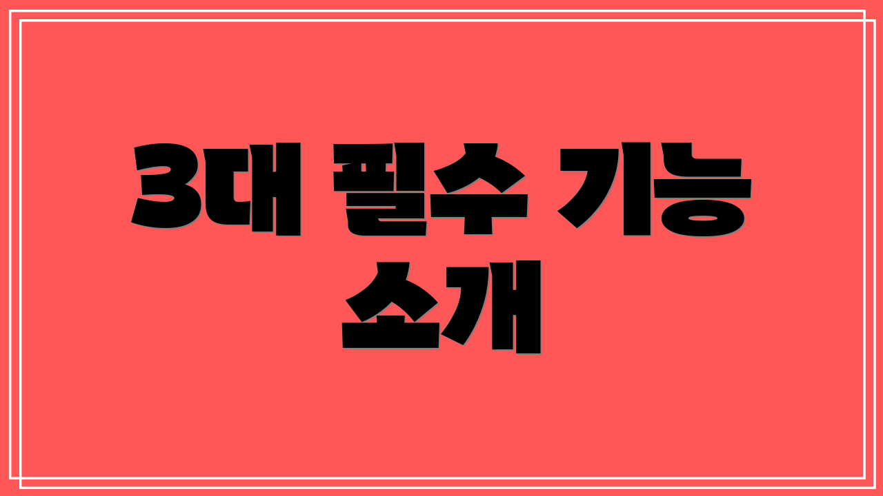 3대 필수 기능 소개