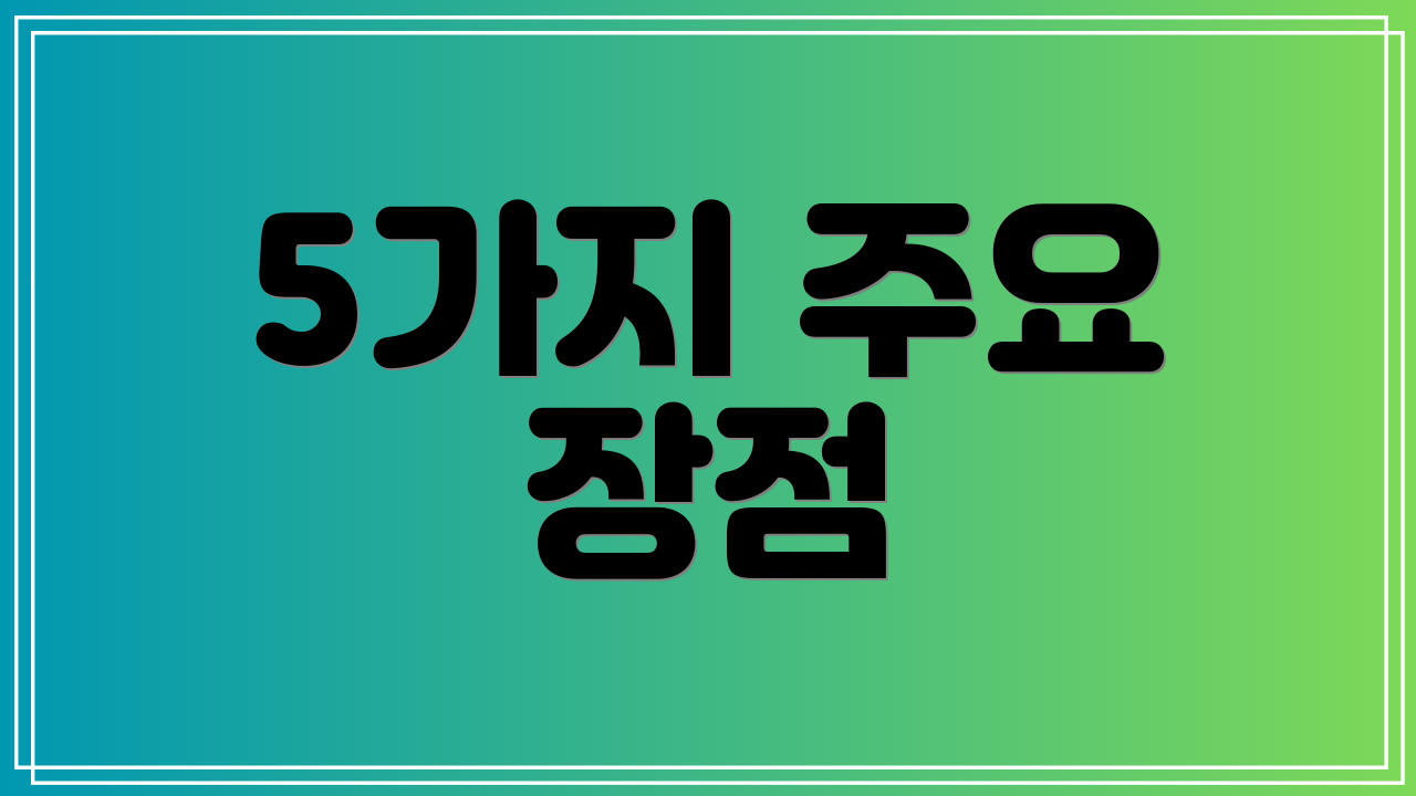 5가지 주요 장점