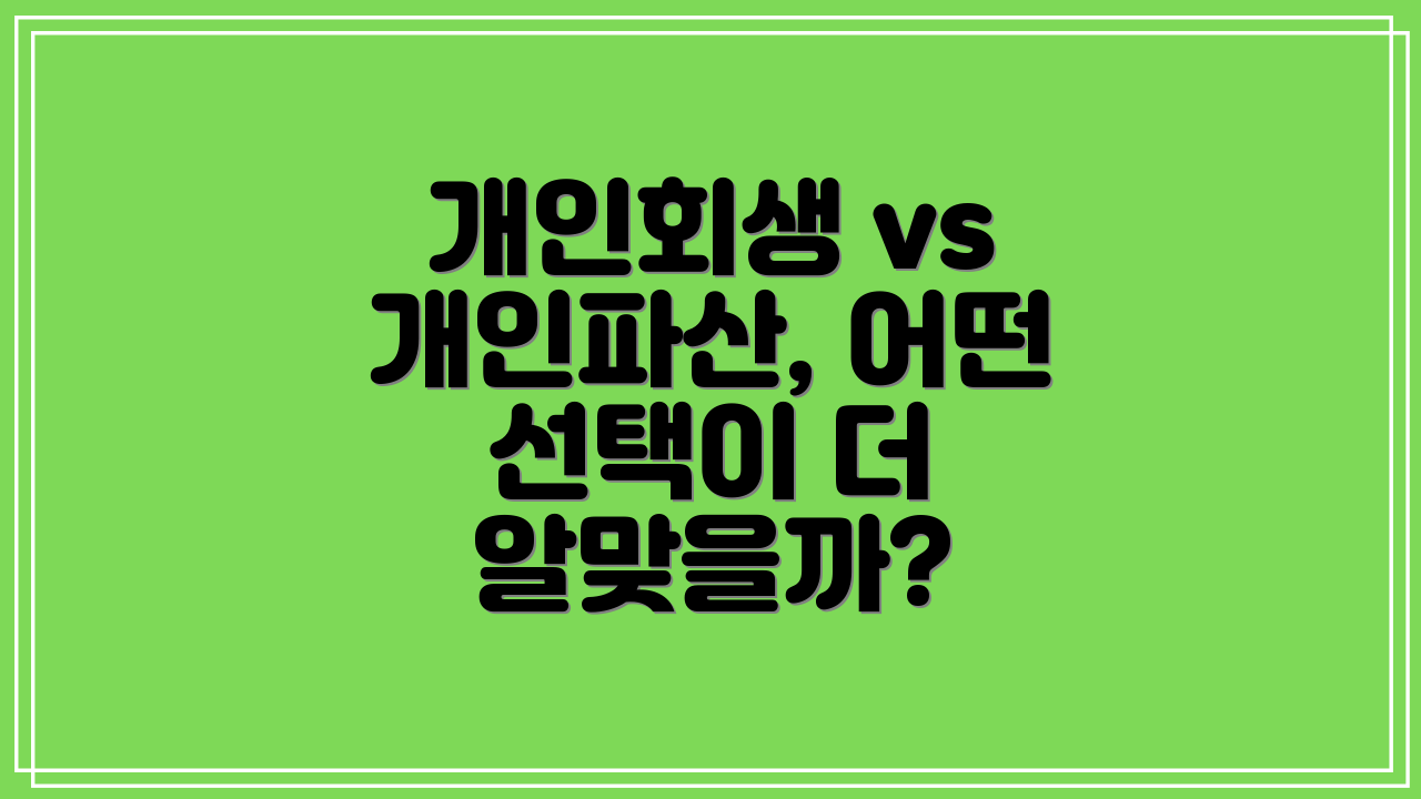 개인회생 vs 개인파산, 어떤 선택이 더 알맞을까?