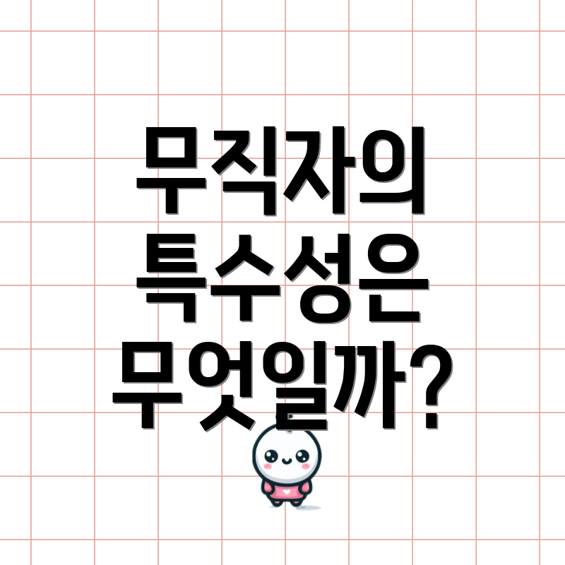 무직자의 특수성은 무엇일까?