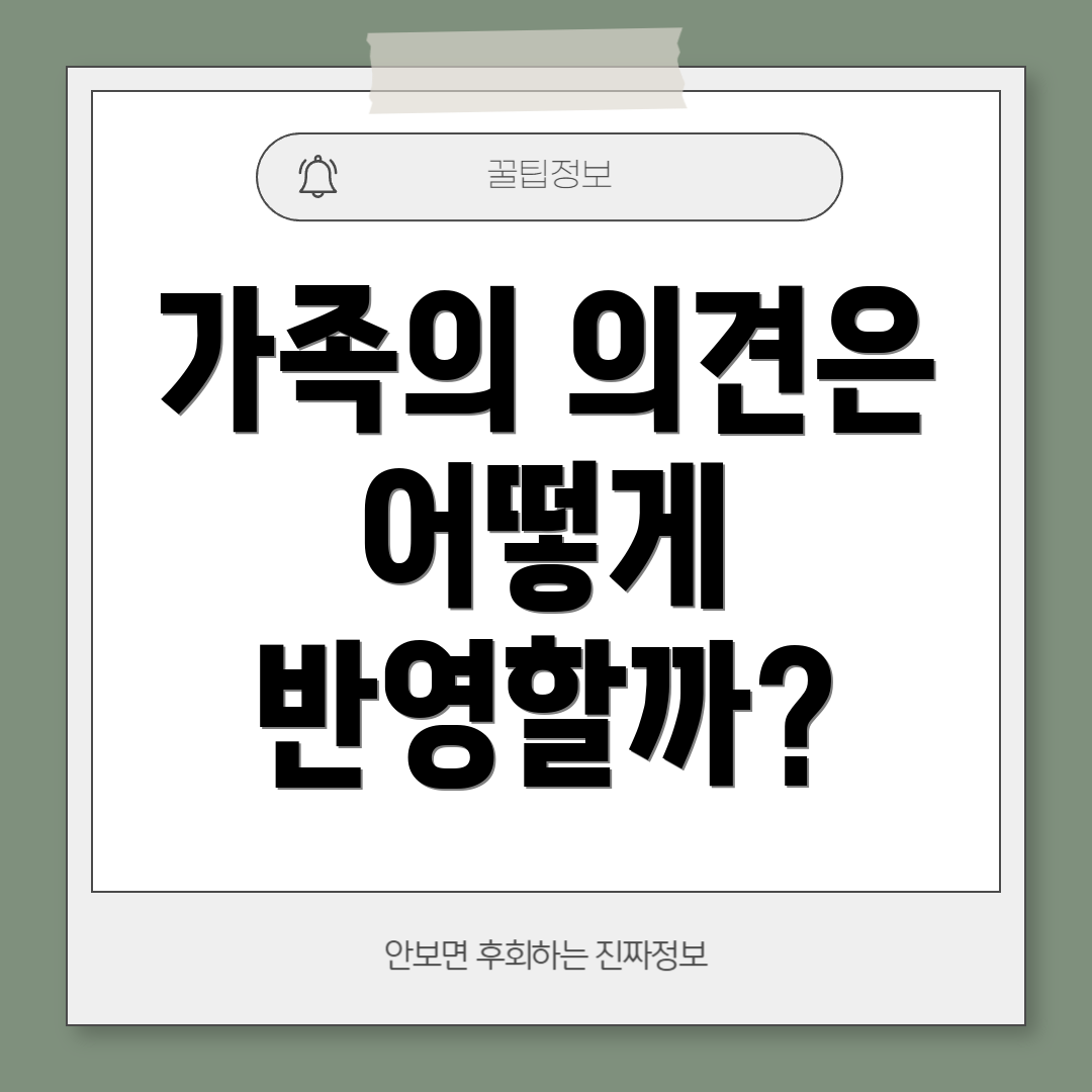 가족의 의견은 어떻게 반영할까?