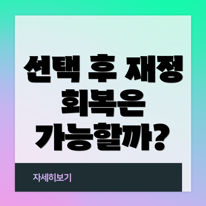 선택 후 재정 회복은 가능할까?