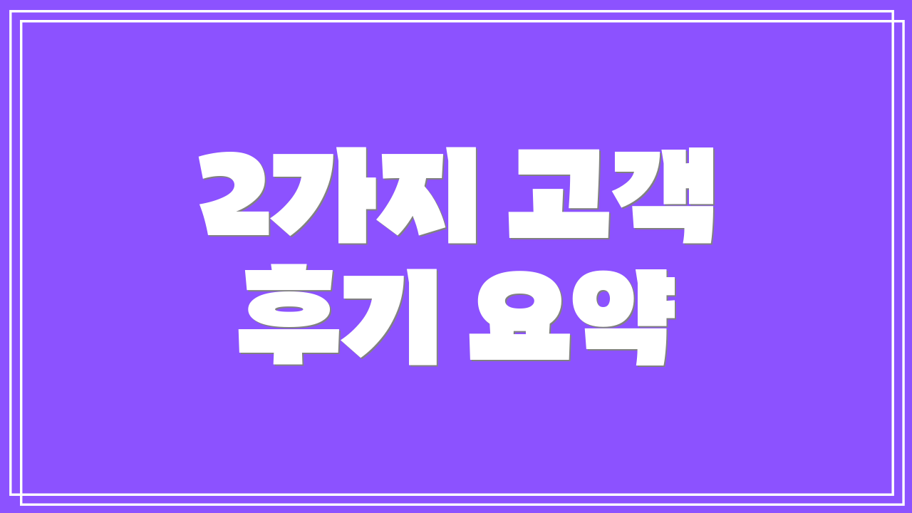 2가지 고객 후기 요약