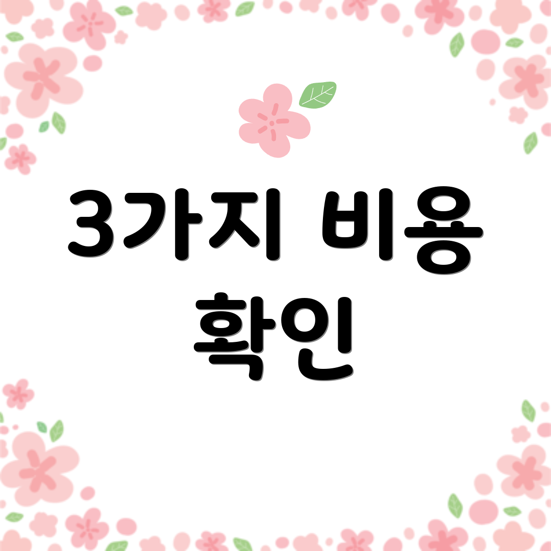 3가지 비용 확인
