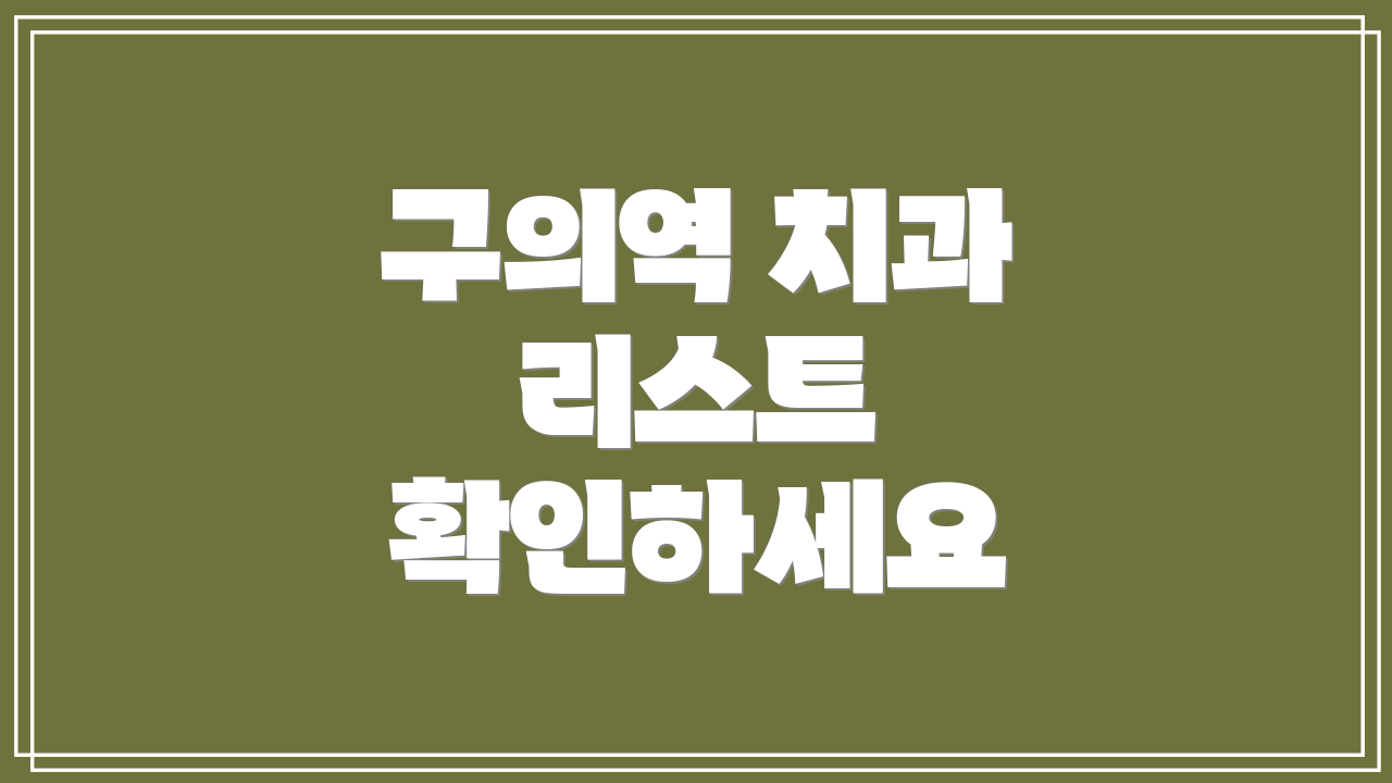구의역 치과 리스트 확인하세요