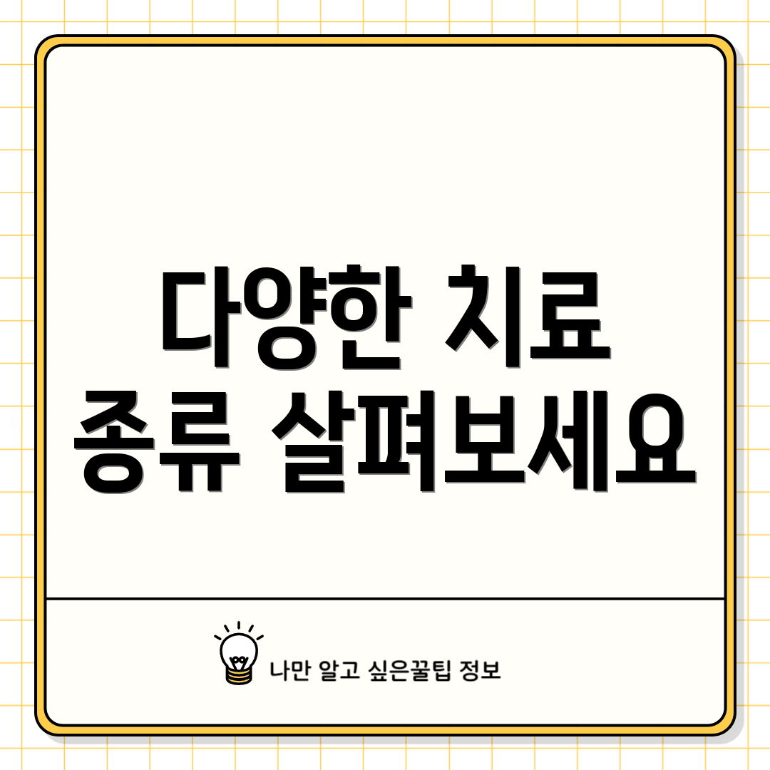 다양한 치료 종류 살펴보세요