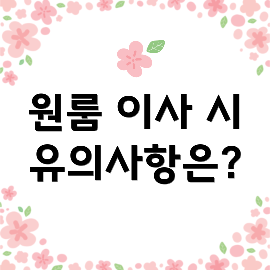 원룸 이사 시 유의사항은?