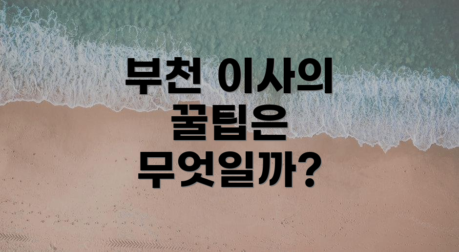 부천 이사의 꿀팁은 무엇일까?