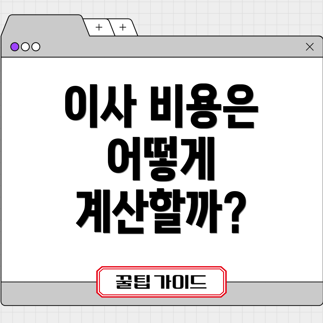 이사 비용은 어떻게 계산할까?