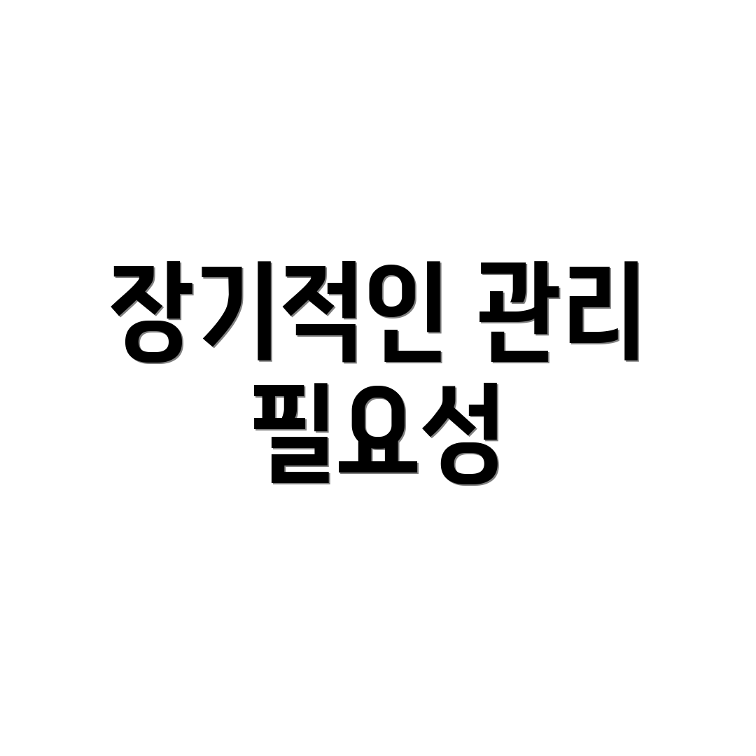 장기적인 관리 필요성