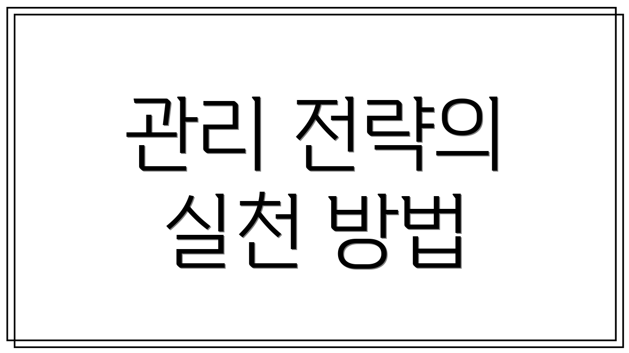 관리 전략의 실천 방법