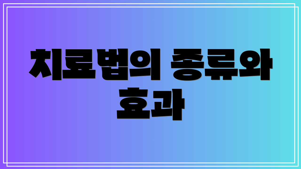 치료법의 종류와 효과