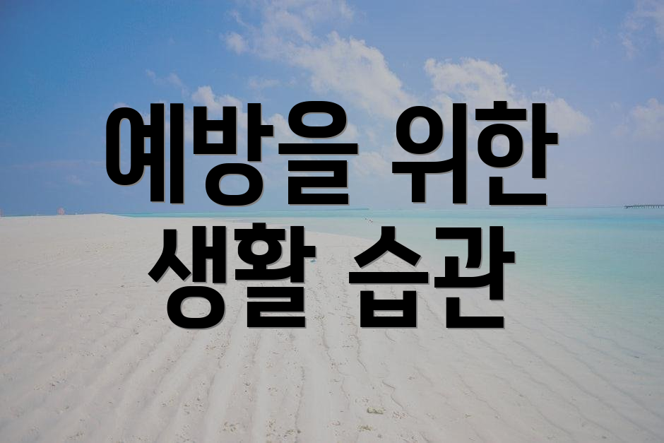 예방을 위한 생활 습관