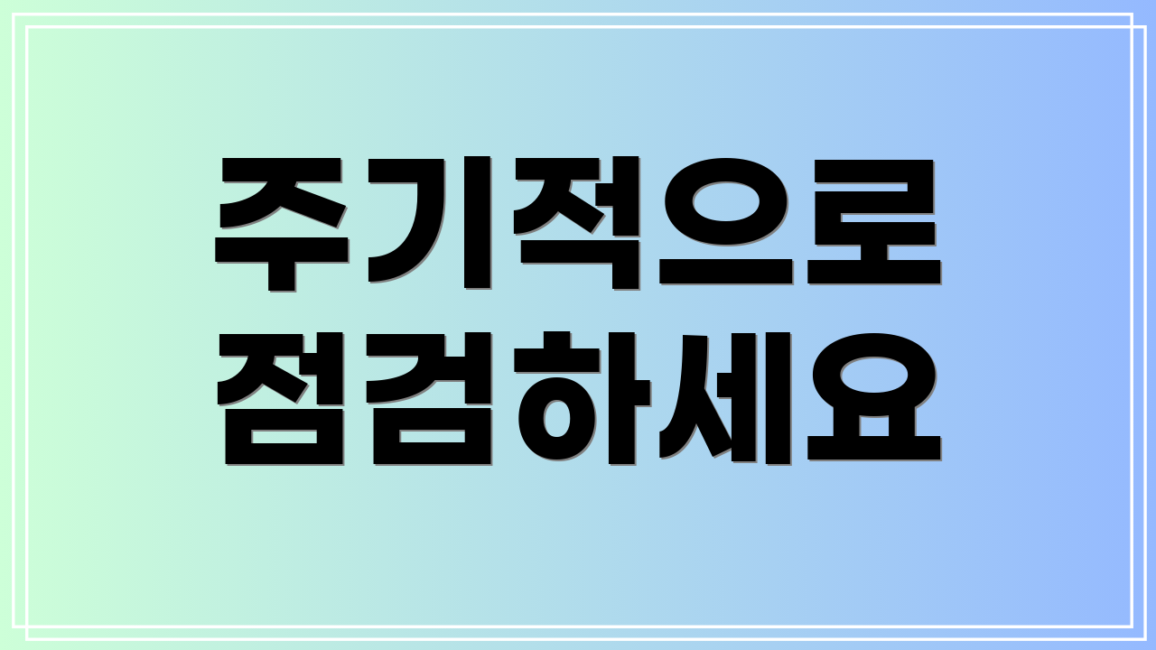 주기적으로 점검하세요