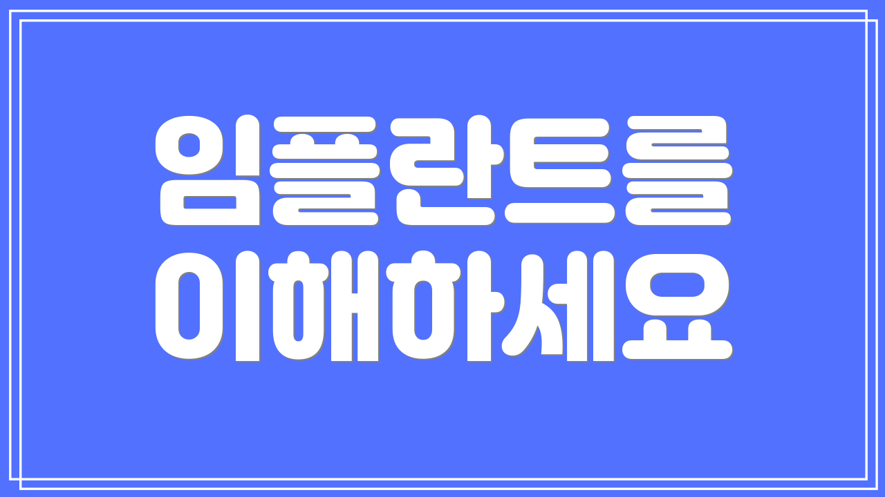 임플란트를 이해하세요