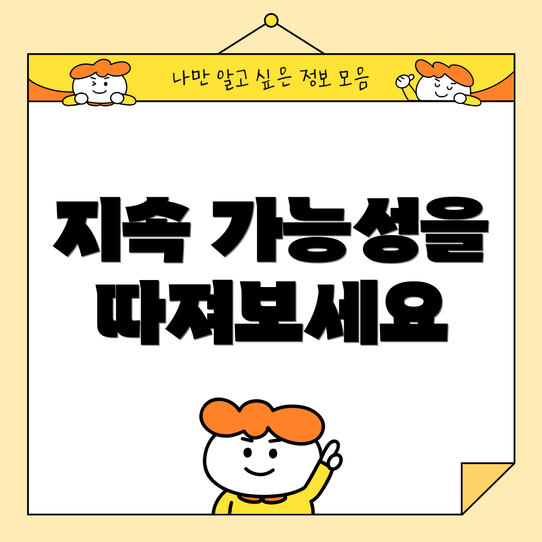 지속 가능성을 따져보세요