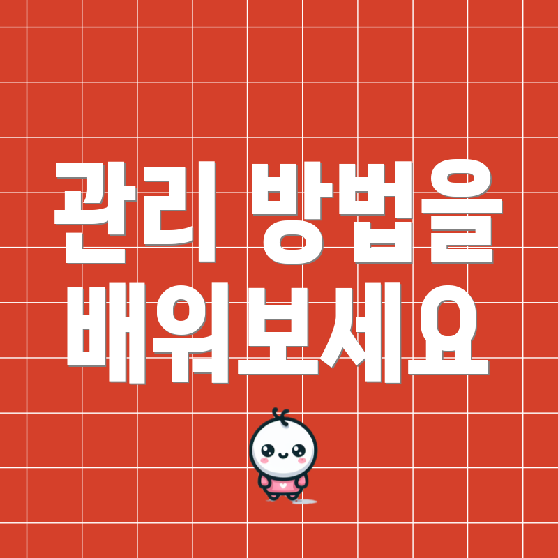 관리 방법을 배워보세요