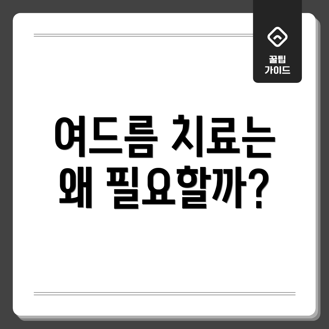 여드름 치료는 왜 필요할까?