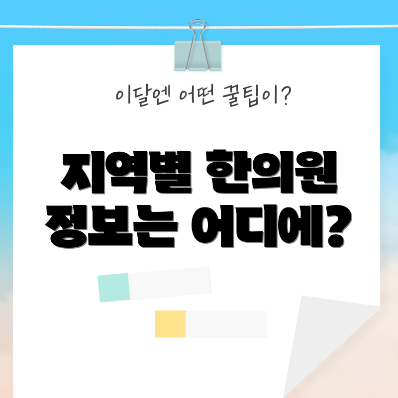 지역별 한의원 정보는 어디에?
