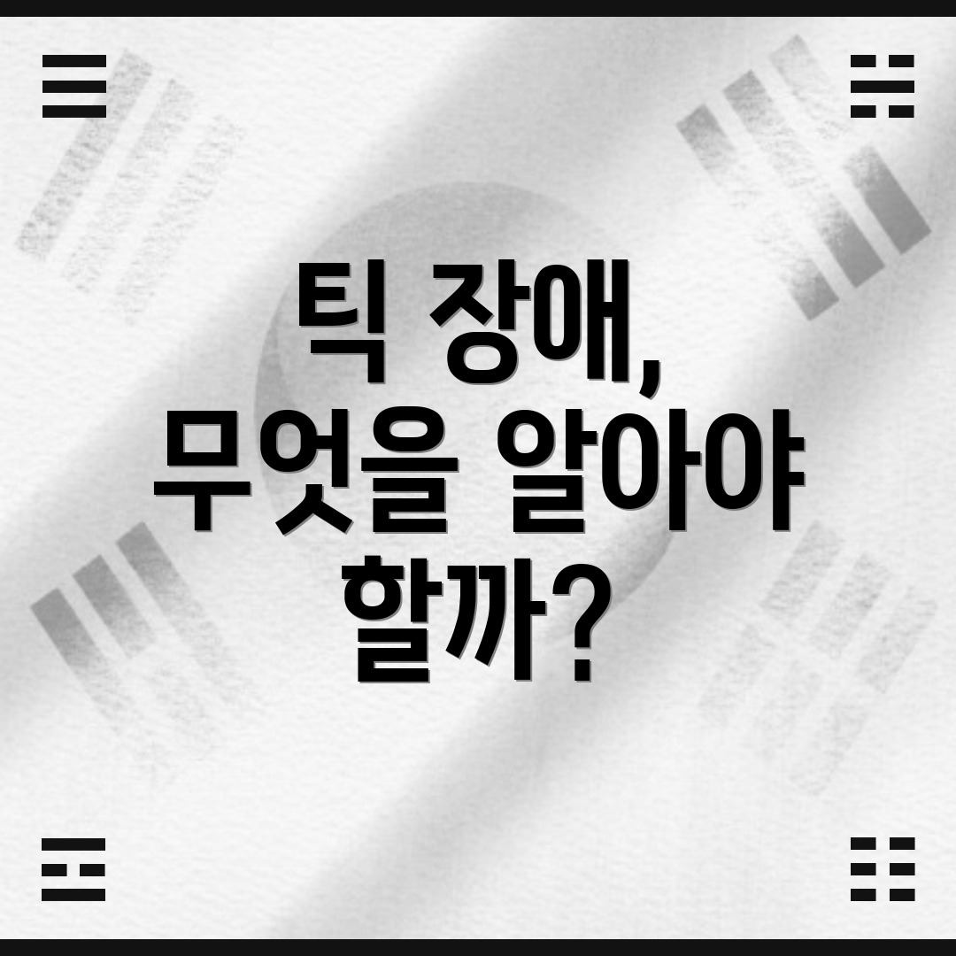 틱 장애, 무엇을 알아야 할까?