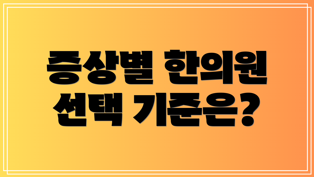 증상별 한의원 선택 기준은?