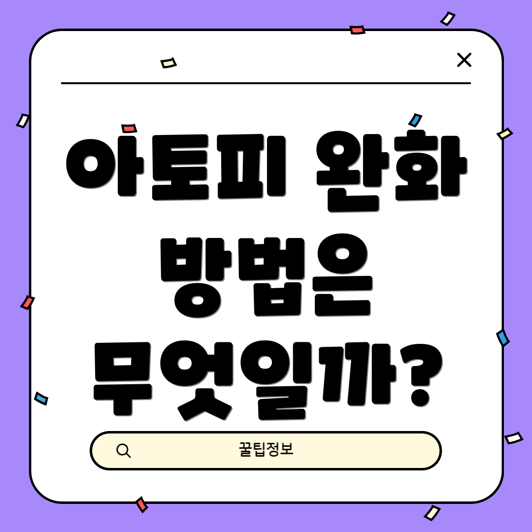 아토피 완화 방법은 무엇일까?