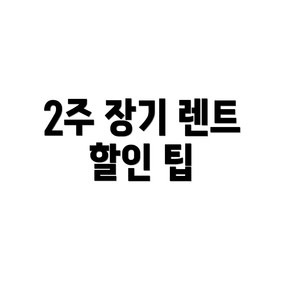 2주 장기 렌트 할인 팁