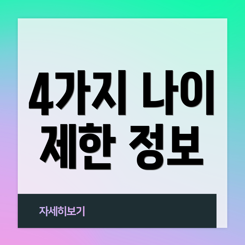 4가지 나이 제한 정보