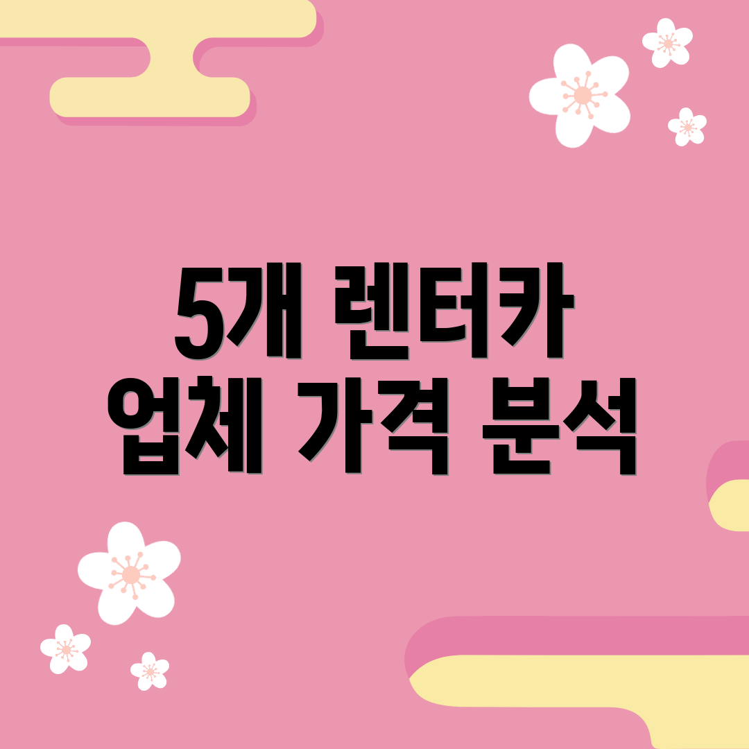 5개 렌터카 업체 가격 분석