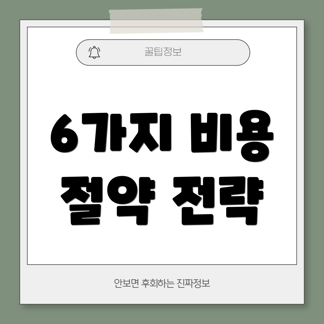 6가지 비용 절약 전략
