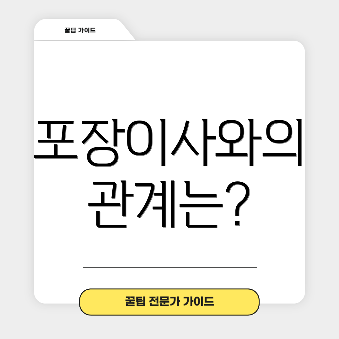 포장이사와의 관계는?
