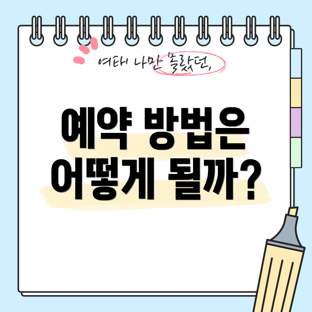예약 방법은 어떻게 될까?