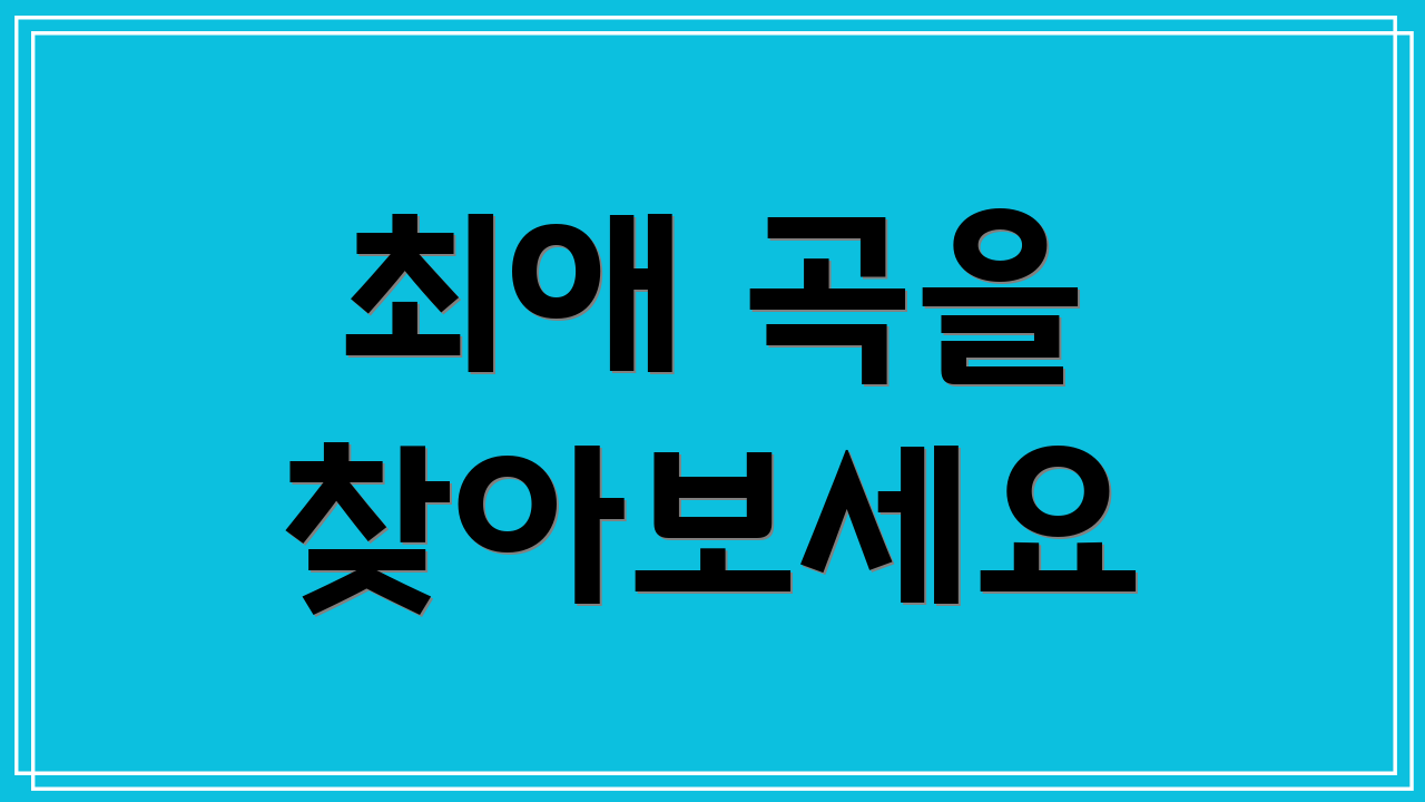 최애 곡을 찾아보세요