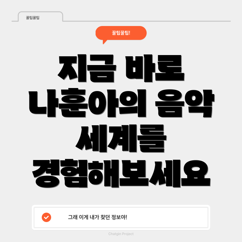 지금 바로 나훈아의 음악 세계를 경험해보세요