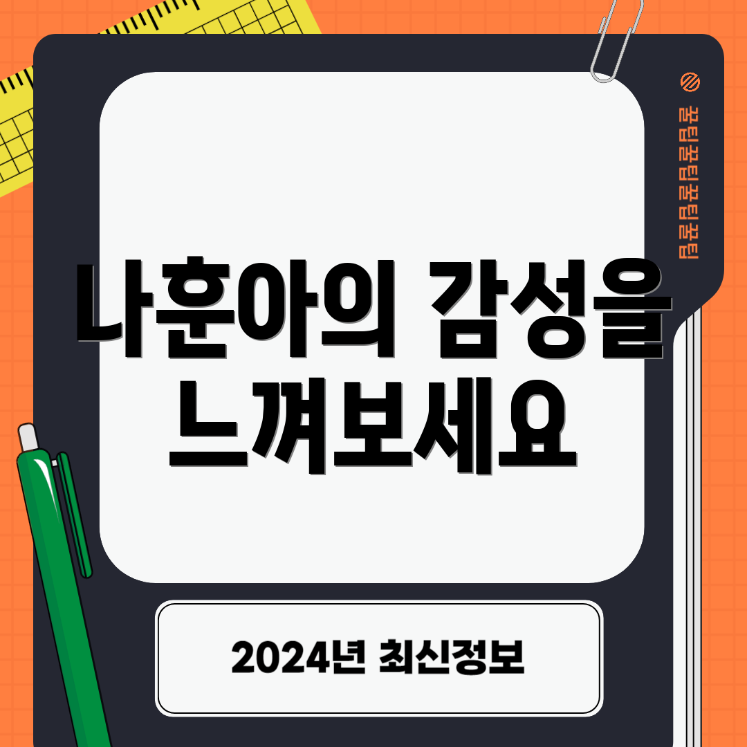 나훈아의 감성을 느껴보세요