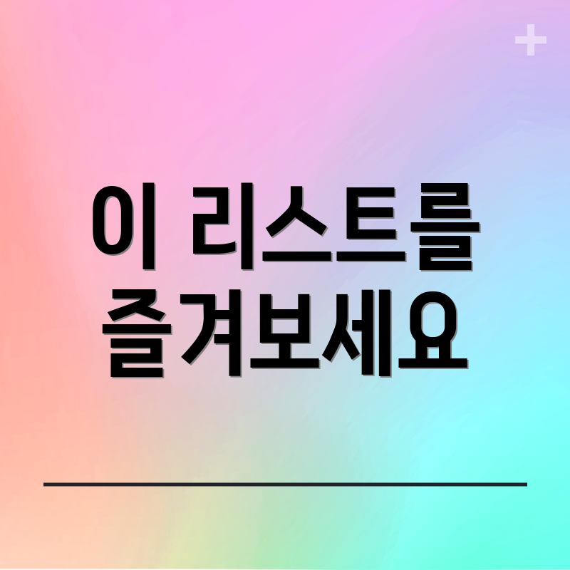 이 리스트를 즐겨보세요