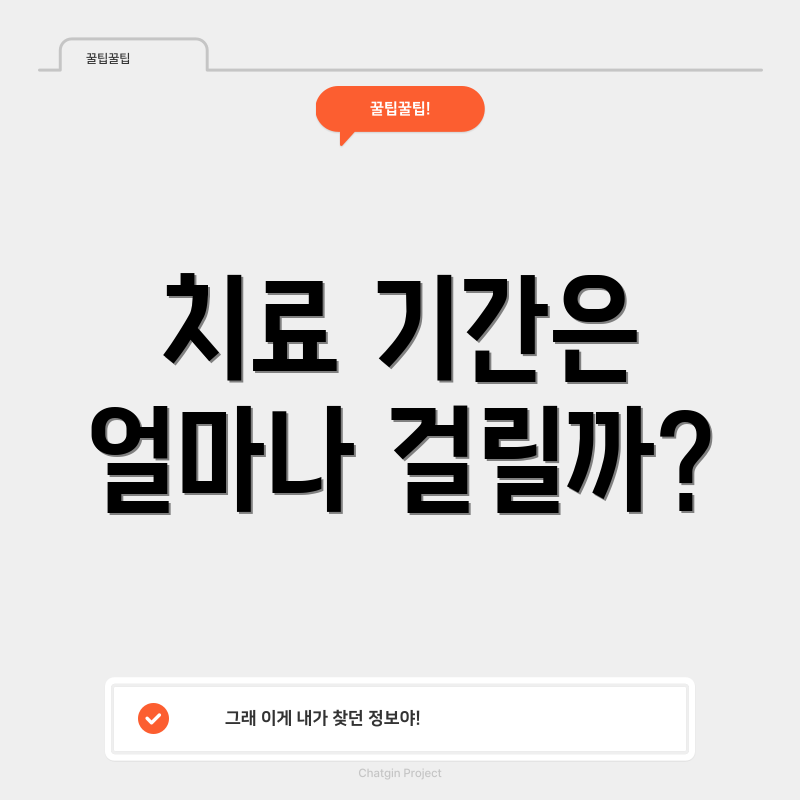 치료 기간은 얼마나 걸릴까?