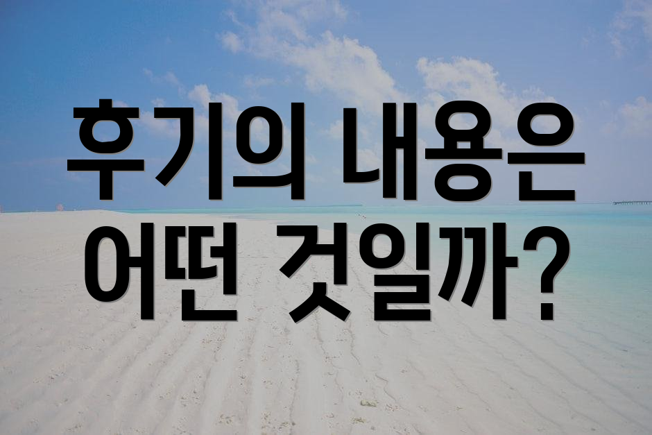 후기의 내용은 어떤 것일까?