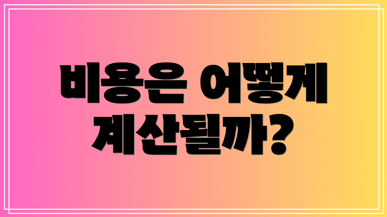 비용은 어떻게 계산될까?