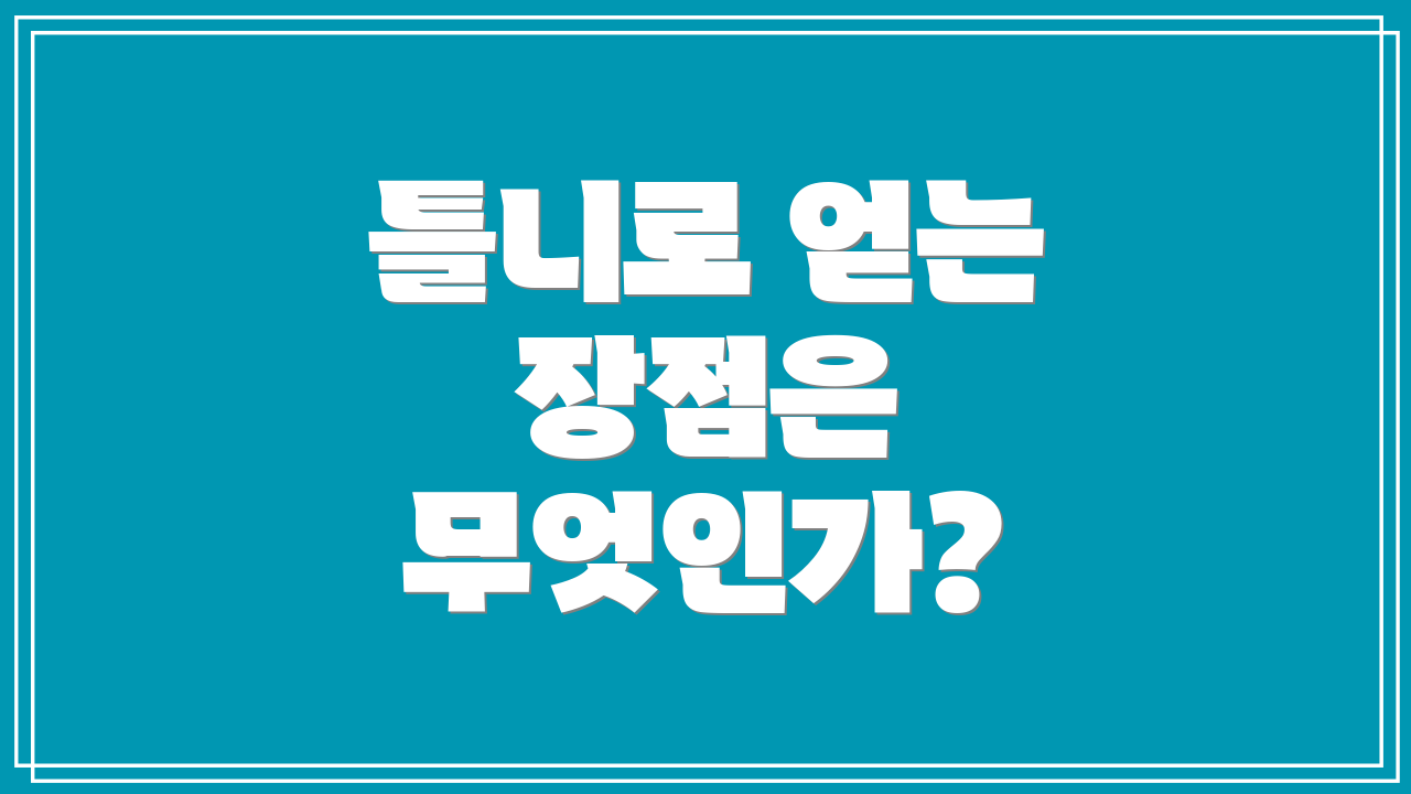 틀니로 얻는 장점은 무엇인가?