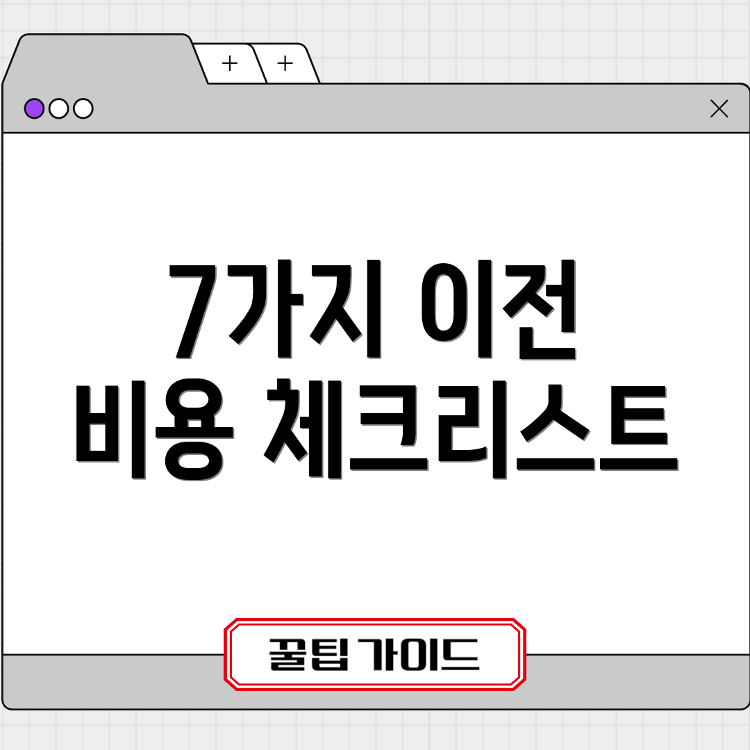 7가지 이전 비용 체크리스트