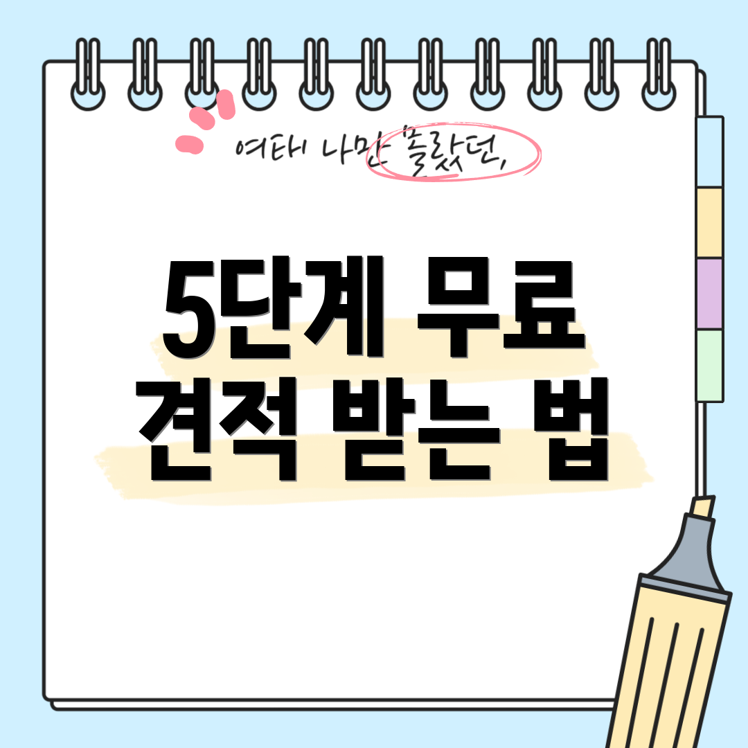 5단계 무료 견적 받는 법