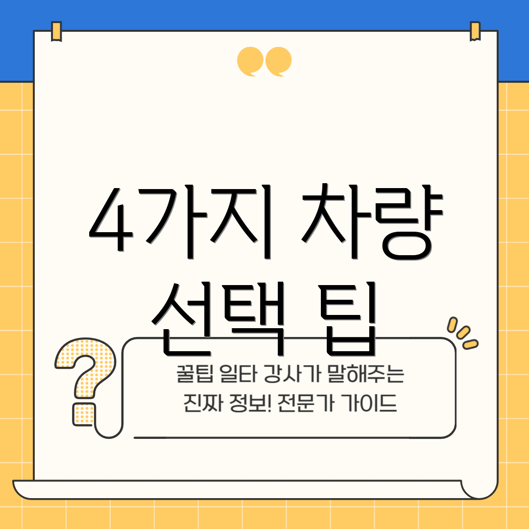 4가지 차량 선택 팁