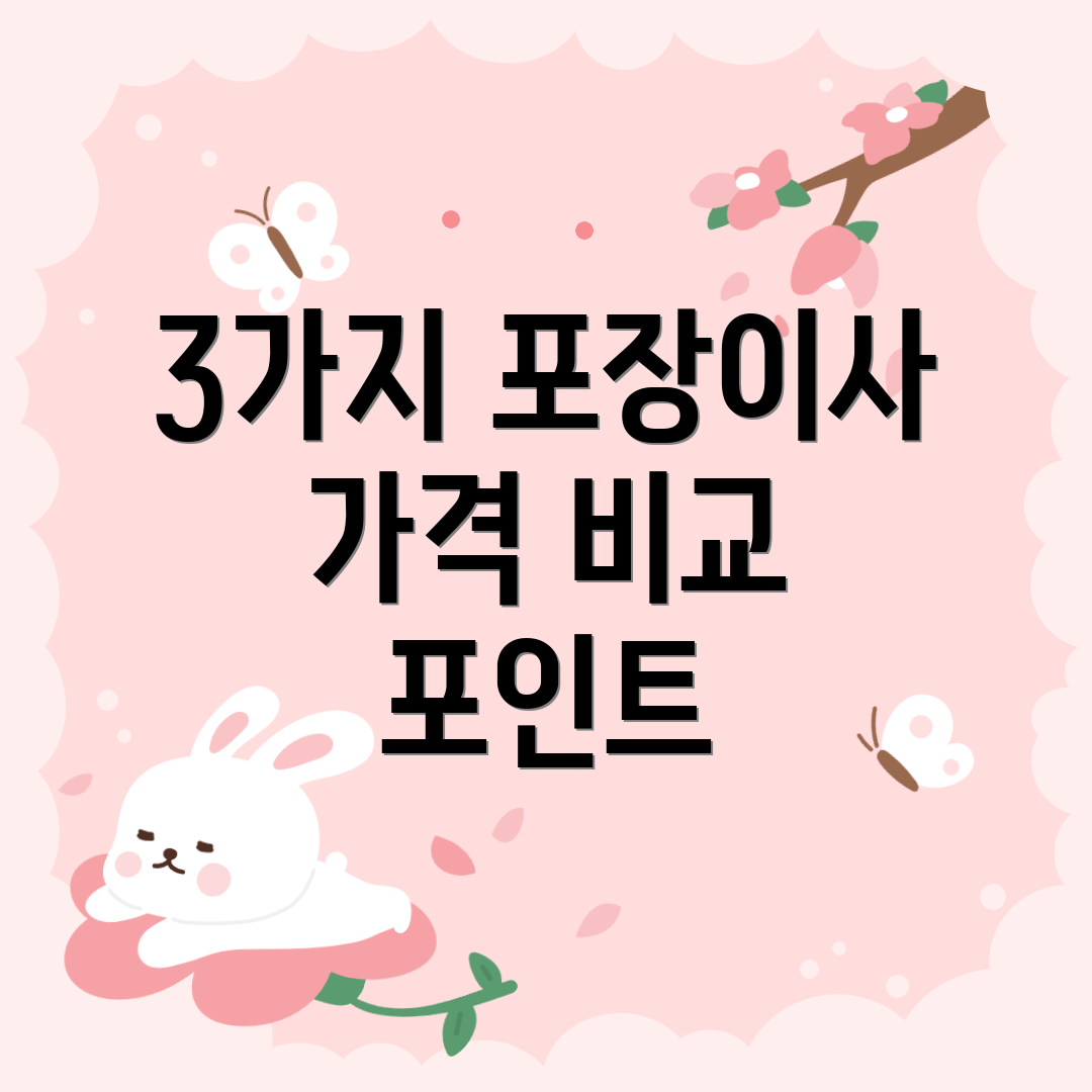 3가지 포장이사 가격 비교 포인트