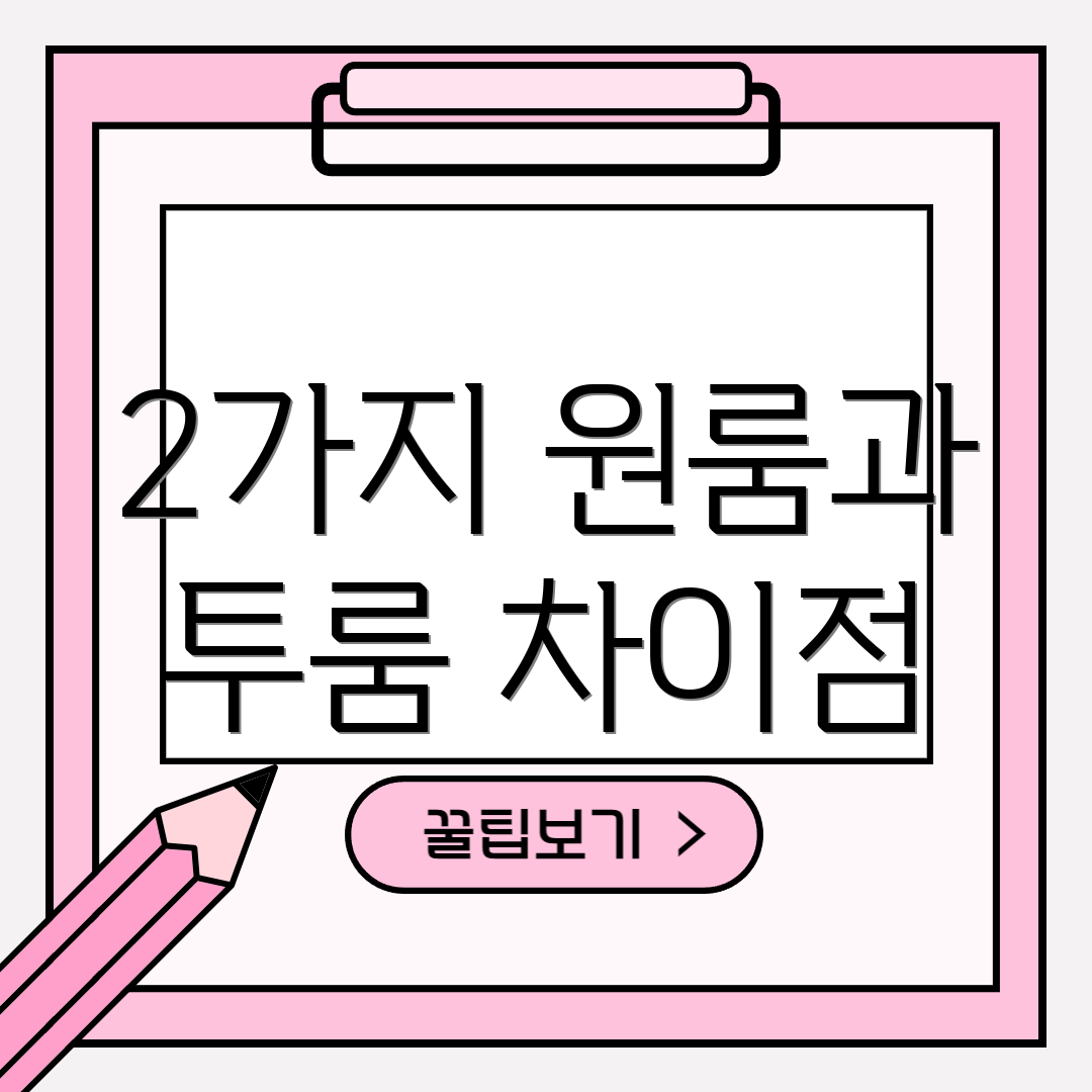 2가지 원룸과 투룸 차이점