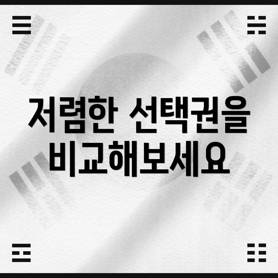 저렴한 선택권을 비교해보세요